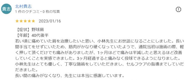 厚木市で野球肩が改善した口コミ