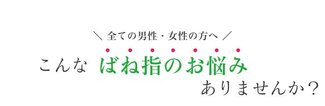 こんなばね指のお悩みありませんか