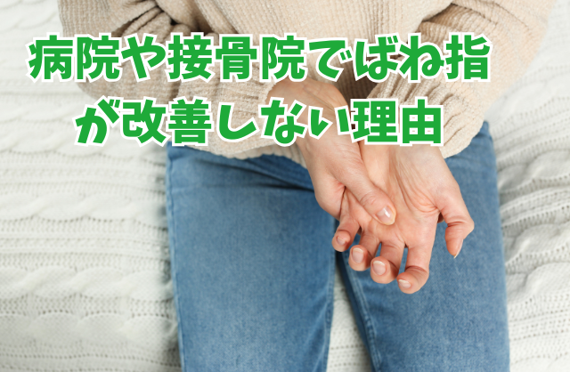 厚木市・病院や接骨院でばね指が改善しない理由