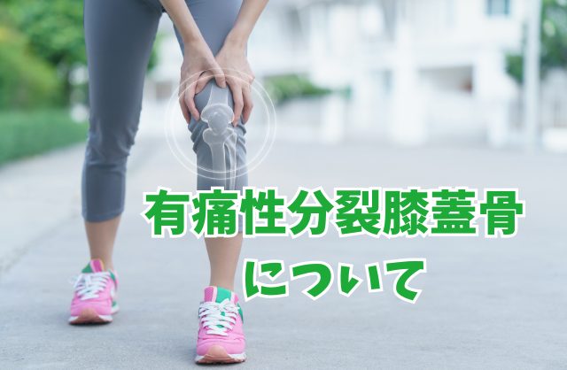 厚木市の整体・有痛性分裂膝蓋骨について