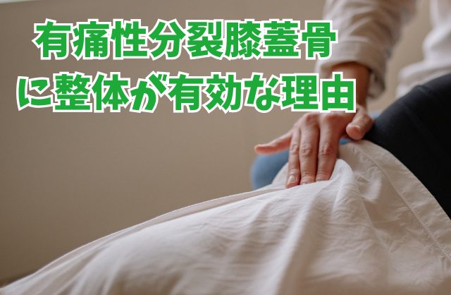 厚木市の整体・有痛性分裂膝蓋骨に整体が有効な理由